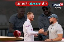 ইংল্যান্ডের ক্রিকেটে নতুন কৌশল ‘বাজবল’! জানেন কি কোথায় এর বিশেষত্ব ?