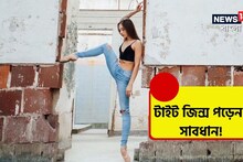 টাইট জিন্স পরলে হতে পারে ভয়ানক জরায়ুর সমস্যা! পুরুষরাও সাবধান, জেনে নিন
