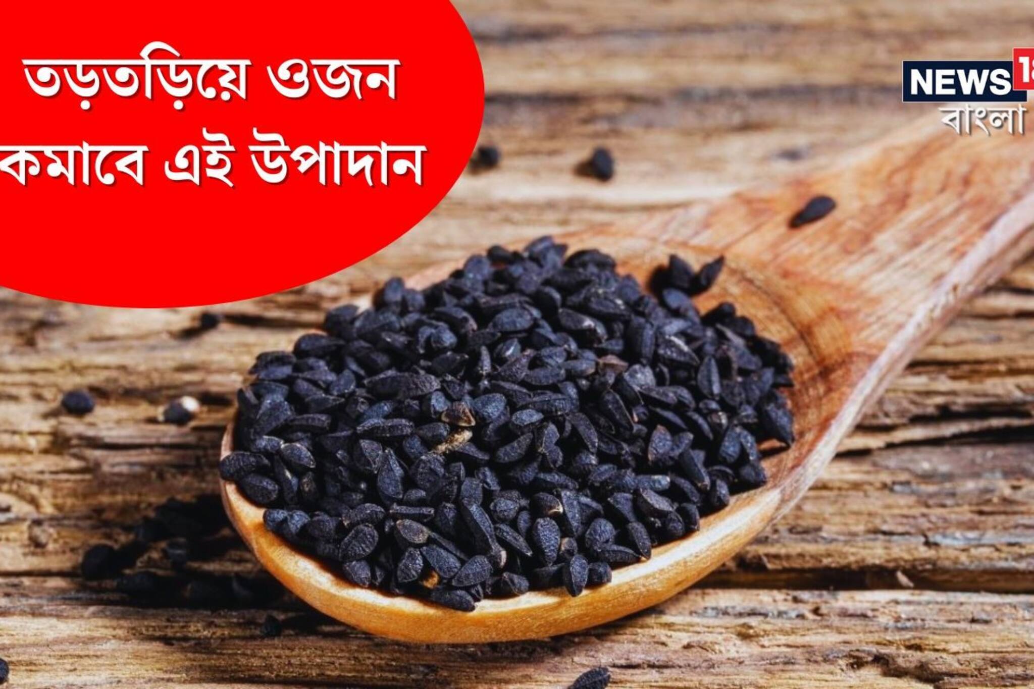 এক উপাদানেই কমবে ওজন! ডায়াবেটিস, কোলেস্টেরলও কমবে তড়তড়িয়ে