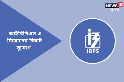 ব‍্যাঙ্কের চাকরি করতে চান? IBPS- এ চলছে প্রচুর নিয়োগ, এখনই আবেদন করুন
