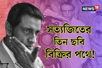 সত্যজিতের তিন ছবি মার্কিন সংস্থাকে বিক্রির পথে বাংলার প্রযোজক