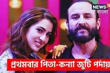 অপেক্ষার অবসান! প্রথমবার পিতা-কন্যা জুটি একসঙ্গে পর্দায়, সুখবর শোনালেন সারা আলি