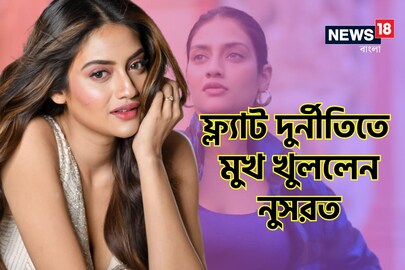 ফ্ল্যাট দুর্নীতিতে মুখ খুললেন নুসরত