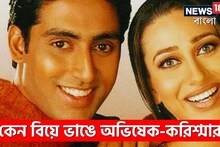 এই একটি শর্ত না মানার কারণে ভেঙে গিয়েছিল করিশ্মা-অভিষেকের বিয়ে, দায়ি কার মা?