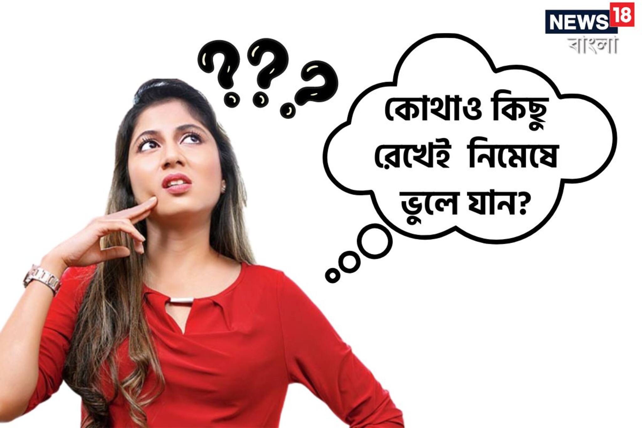 কোথাও কিছু রেখেই ভুলে যান? এই নিয়ম মানলে প্রখর হবে স্মৃতিশক্তি!