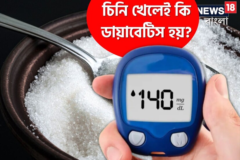 বেশিরভাগ মানুষ মনে করেন যে অতিরিক্ত মিষ্টি খাওয়ার ফলেই ডায়াবেটিস হয়। তবে জানেন কি, এটা যে একপ্রকার ভুল ধারণা। খুব বেশি চিনি খেলে ডায়াবেটিস হতে পারে এমন কোনও বৈজ্ঞানিক প্রমাণ নেই। ডায়াবেটিস সংক্রান্ত এমন ৫টি ভুল ধারণা শুনলে চমকে যাবেন আপনি৷ বেশিরভাগ মানুষ মনে করেন যে অতিরিক্ত মিষ্টি খাওয়ার ফলেই ডায়াবেটিস হয়। তবে জানেন কি, এটা যে একপ্রকার ভুল ধারণা। খুব বেশি চিনি খেলে ডায়াবেটিস হতে পারে এমন কোনও বৈজ্ঞানিক প্রমাণ নেই। ডায়াবেটিস সংক্রান্ত এমন ৫টি ভুল ধারণা শুনলে চমকে যাবেন আপনি৷