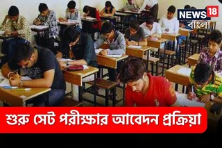 শুরু সেট পরীক্ষার আবেদন প্রক্রিয়া