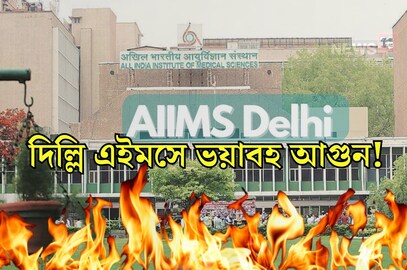 দিল্লি এইমসে ভয়াবহ আগুন!