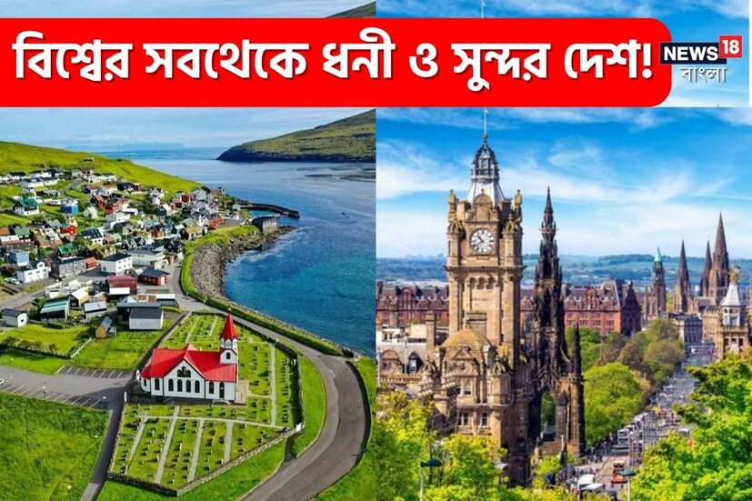 বড়লোকি কী জিনিস এই দেশে এসে দেখুন! আমেরিকা, রাশিয়া, চিন, জার্মানি ও ফ্রান্স বিশ্বের বৃহৎ অর্থনীতি ও শক্তিশালী দেশ হলেও আয়ের দিক থেকে তারা ছোট দেশগুলির চেয়ে পিছিয়ে রয়েছে। বিশ্বাস না হলেও বাস্তবে কিন্তু বিশ্বের ধনী দেশের তালিকায় অনেক পিছিয়ে রয়েছে এই বড় দেশগুলি। চলুন দেখে নেওয়া যাক সেই তালিকা যাতে রয়েছে বিশ্বের সেই ধনী দেশগুলি যারা আয়ের দিক থেকে শক্তিশালী দেশগুলোকে পিছনে ফেলে দিয়েছে। 