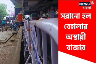 সরানো হল অস্থায়ী বাজার