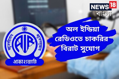 অল ইন্ডিয়া রেডিওর অধীনে বিভিন্ন পদে নিয়োগের বিজ্ঞপ্তি জারি! জানুন বিশদে
