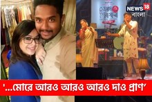 মেলালেন তিনি মেলালেন! রবি-স্মরণের মঞ্চে ফের গলা মেলালেন ইমন-শোভন