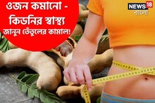 ওজন কমানো থেকে কিডনির স্বাস্থ্য, তেঁতুলের উপকারিতা জানলে অবাক হবেন