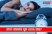 রাতে বারবার ঘুম ভেঙে যায়! বাস্তুর দোষ নয়তো? জেনে নিন কী বলছেন বিশেষজ্ঞ