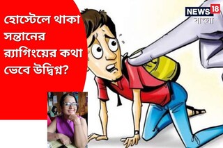 
হোস্টেলে থাকা সন্তানের র‍্যাগিংয়ের কথা ভেবে উদ্বিগ্ন? ‌অভিভাবকদের জন্য মনোবিদের পরামর্শ