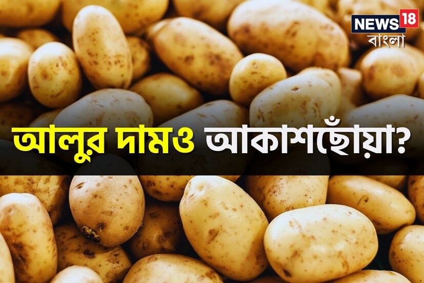 টোম্যাটোর দাম আকাশ ছুঁলেও আলু-পেয়াঁজ দিয়ে হেঁশেল সামলাচ্ছিল মধ্যবিত্ত। কারণ ইলিশ ও চিকেনের দাম কমলেও আনাজের রেট ক্রমশ বৃদ্ধি পেয়েই চলেছে। আর তাতেই নুন আনতে পান্তা ফুরোনো হাল সাধারণ মধ্যবিত্তের। এরই মধ্যে সবজি বাজারে আমজনতাকে এতদিন স্বস্তি দিচ্ছিল আলুর দাম।