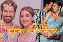 Dev-Rukmini: দেব নয়, রুক্মিণীর ‘১০০‍% লাভ’ জিৎ! আড্ডায় গোপন তথ‍্য ফাঁস