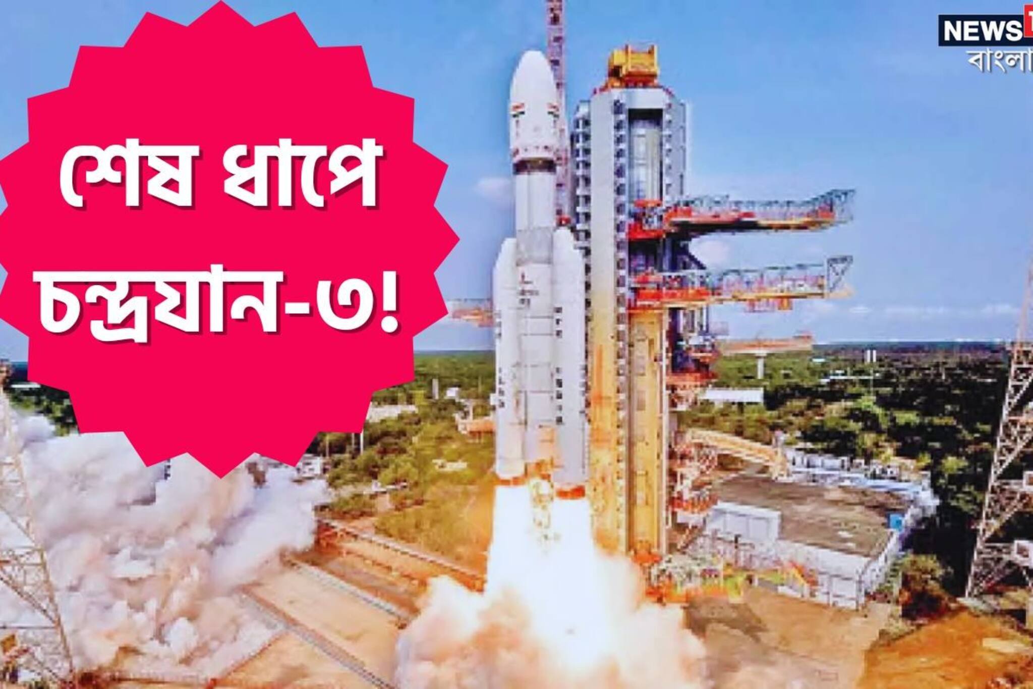 শেষ ধাপে চন্দ্রযান-৩!কাল শুরু হতে পারে চাঁদের বুকে সফ্‌ট ল্যান্ডিং-এর প্রক্রিয়া