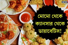 মোমো ভালবাসেন? অজান্তেই মারণ রোগ ডেকে আনছেন না তো?