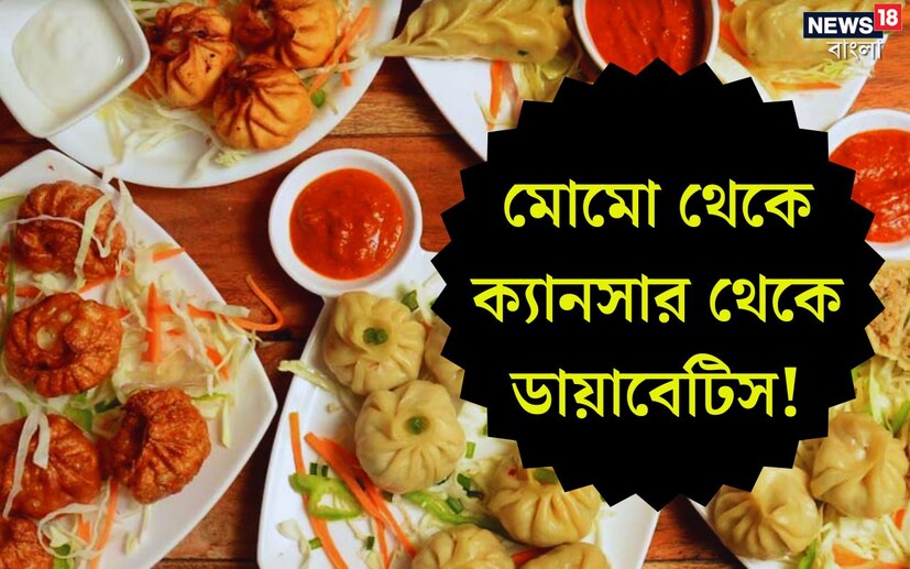 রাস্তার খাবারগুলির মধ‍্যে অন‍্যতম সেরা মোমো। চিকেন হোক বা ভেজিটেবল, যে কোনও স্বাদের মোমোই চাটনির সঙ্গে খাওয়ার মজাই আলাদা। একবাক‍্যে একথা স্বীকার করবেন সমস্ত মোমোপ্রেমী। বিশেষত যুবক যুবতীদের মধ‍্যে মোমো ভীষণ জনপ্রিয়। 