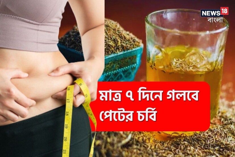 মেদ কমানোর জন্য সকলেই মরিয়া৷ এক্সারসাইজ, ডায়েট করে ফল মিলছে না৷ তবে এবার না রোগা হওয়া নিয়ে চিন্তার কোনও কারণ নেই৷ সকালে খালি পেটে এই পানীয়তে চুমুক দিলেন হুড়মুড়িয়ে কমবে পেটের মেদ৷ মাত্র ৭ দিন এই জল খেলে ওজনই শুধু কমবে না বরং ব্লাড সুগার নিয়ন্ত্রণে থাকবে এবং হজমের ক্ষমতাও বাড়বে৷ স্বাস্থ্য বিশেষজ্ঞদের মতে, বাড়িতে থাকা রান্নাঘরের অতি পরিচিত মশলা জিরের জল খেলেই একাধিক  রোগের ঝুঁকি কমানো যায়।
