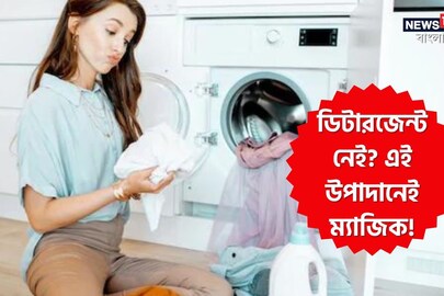 বাড়িতে ডিটারজেন্ট নেই? সাবান ছাড়াও ঝকঝকে হবে জামা কাপড়! গোপন ফর্মুলা জেনে নিন