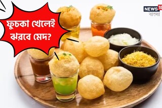 ফুচকা খেলেই ঝরবে ওজন? মেদ গলাতে অসাধারণ কাজ করে এই খাবার, জেনে নিন