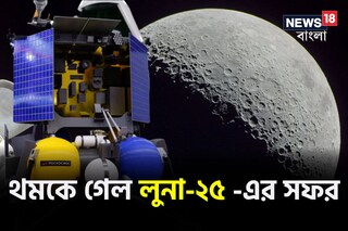  টেক্কা দেওয়া হল না ভারতকে! থমকে গেল রাশিয়ার লুনা-২৫