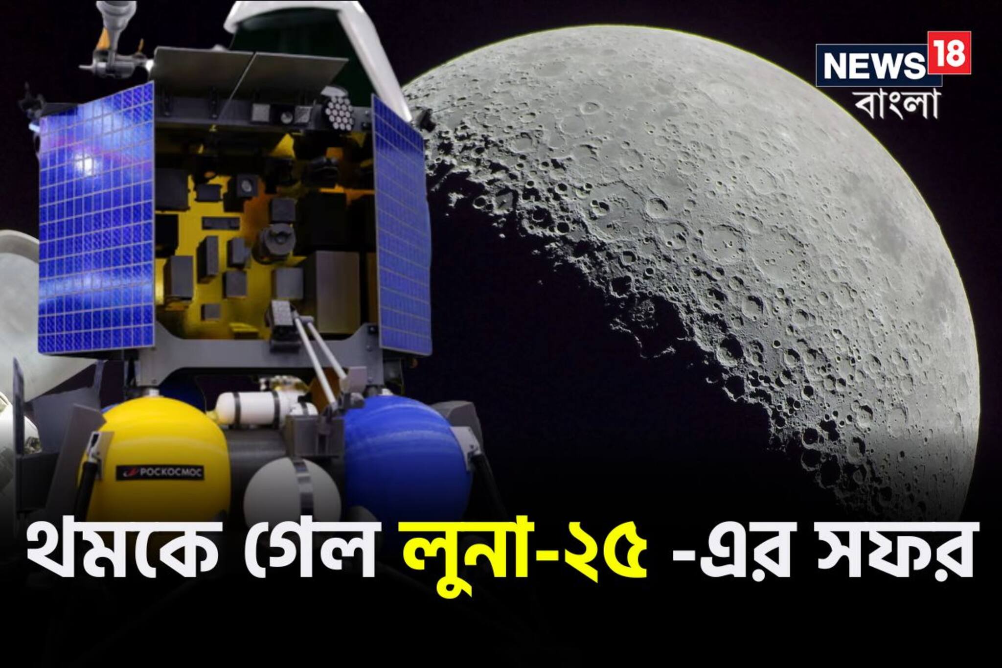 টেক্কা দেওয়া হল না ভারতকে! থমকে গেল রাশিয়ার লুনা-২৫