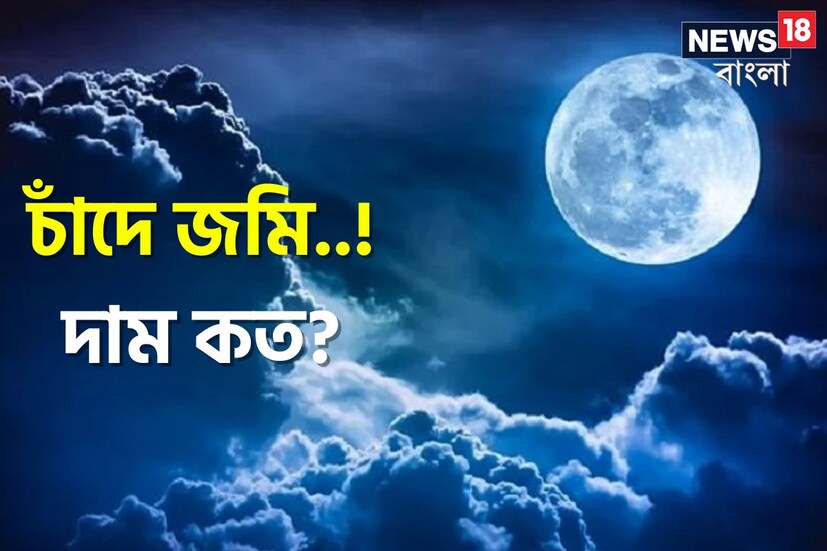 চাঁদে কি জমি কিনতে পারবেন আপনিও? চাঁদের উপর কারও মালিকানা নেই। কিন্তু তা সত্ত্বেও অনেক কোম্পানি আছে যারা চাঁদে জমি বিক্রির দাবি করে এবং তাদের মাধ্যমে চাঁদে জমি কিনেছেন অনেকেই। আবার কেউ হয়েছেন সর্বস্বান্ত। আসল সত্যিটা কী?