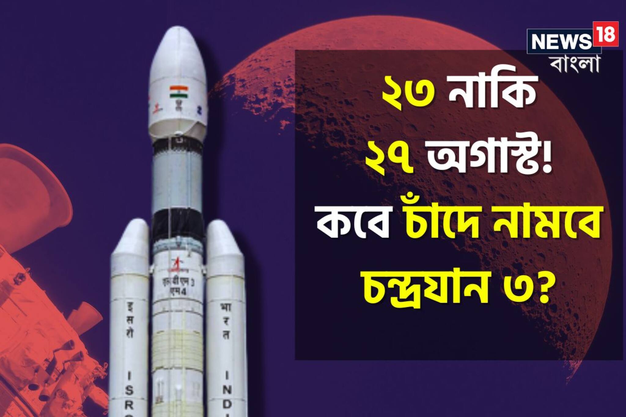 ২৩ নাকি ২৭ অগাস্ট! কবে চাঁদে নামবে চন্দ্রযান ৩? বড় আপডেট দিলেন ভারতীয় বিজ্ঞানী
