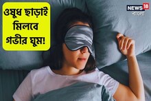 দীর্ঘদিন অনিদ্রায় ভুগছেন? এই ৪ নিয়মেই ওষুধ ছাড়াও গভীর ঘুম আসবে