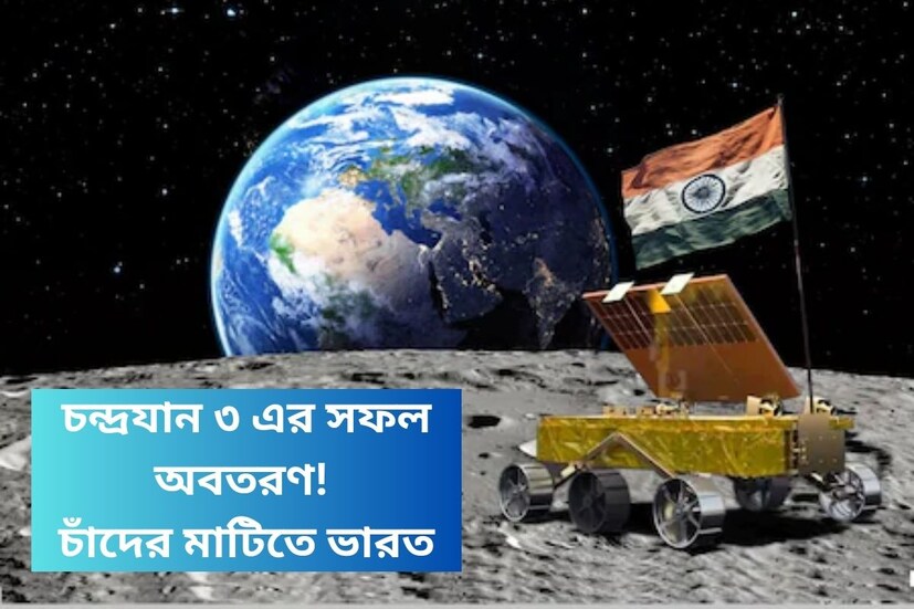 ভারতের চন্দ্রযান-৩ সফলভাবে চাঁদে অবতরণ করেছে। চন্দ্রযান-৩-এর সাফল্যের সঙ্গে সঙ্গে ভারত চাঁদের তুলনামূলকভাবে বড় দক্ষিণ মেরুতে পৌঁছন প্রথম দেশ হয়ে উঠেছে। চন্দ্রযান-৩-এর এই যাত্রায় ভারতীয় মহাকাশ গবেষণা সংস্থা (ইসরো) ছাড়াও আরও ৬টি কোম্পানি বড় ভূমিকা পালন করেছে। মিশনের সাফল্যের পর এই ৬টি কোম্পানির শেয়ারে বড় দরপতনের সম্ভাবনা রয়েছে।