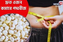 দ্রুত ওজন কমাতে চান? ডায়েটে রাখুন পদ্মবীজ বা মাখানা! শিখুন সহজ রেসিপি