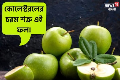 কোলেস্টরলের যম এই ফল! ওজন কমাতেও জাদুকরী, এর গুণাগুণ জানেন? জেনে নিন