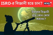 ISRO-র বিজ্ঞানী হওয়ার স্বপ্ন দেখছেন? মহাকাশ বিজ্ঞানী হতে কী কী কোর্স করা জরুরি?
