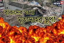 বারুদের মধ‍্যে মৃতদেহের স্তূপ! প্রিয়জনদের হারানোর হাহাকার, হাড়হিম সব ছবি...