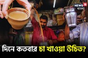 সুস্থ‍ থাকতে দিনে ঠিক কতবার চা খাওয়া উচিত? জেনে নিন বিশেষজ্ঞের পরামর্শ