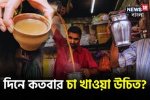 সুস্থ‍ থাকতে দিনে ঠিক কতবার চা খাওয়া উচিত? জেনে নিন বিশেষজ্ঞের পরামর্শ