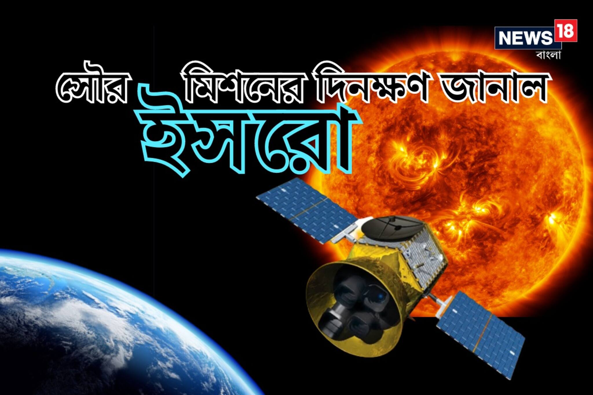 সৌর মিশনের দিনক্ষণ তারিখ ঘোষণা করে দিল ISRO, চাঁদের পরে এবার টার্গেট সূর্য