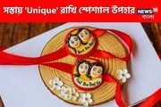সস্তায় 'Unique' উপহার, রাখি স্পেশ্যালে বোনকে দিতে পারেন এই গিফটগুলি