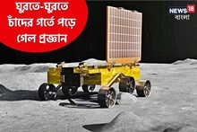 ঘুরতে-ঘুরতে পড়ে গেল চাঁদের গর্তে! ইসরো-র 'বকা' খেয়েই স্বপথে প্রজ্ঞান