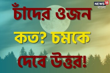 চাঁদের আনুমানিক ওজন কত বলুন তো...? উত্তর শুনলে চমকে যাবেন!