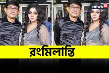 শোভন-বৈশাখী এখন অতীত... এবার রংমিলান্তি পোশাকে হৈ হৈ কাণ্ড ঘটালেন কাঞ্চন-শ্রীময়ী