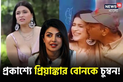 প্রকাশ্যে প্রিয়াঙ্কার বোনকে চুম্বন পরিচালকের! ঝড়ের গতিতে ভাইরাল ভিডিও