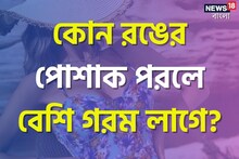 কোন রঙের পোশাক পরলে বেশি গরম লাগে? আপনি জানেন সঠিক উত্তর? দেখুন মিলিয়ে...
