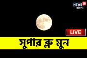রাখি পূর্ণিমায় আকাশে বিরল সুপার ব্লু মুন, নীল চাঁদ লাইভ দেখুন এখানে