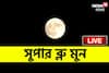 রাখি পূর্ণিমায় আকাশে বিরল সুপার ব্লু মুন, নীল চাঁদ লাইভ দেখুন এখানে
