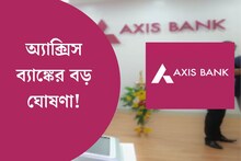 অ্যাক্সিস ব্যাঙ্কের বড় ঘোষণা! লাভবান হতে পারেন আপনিও