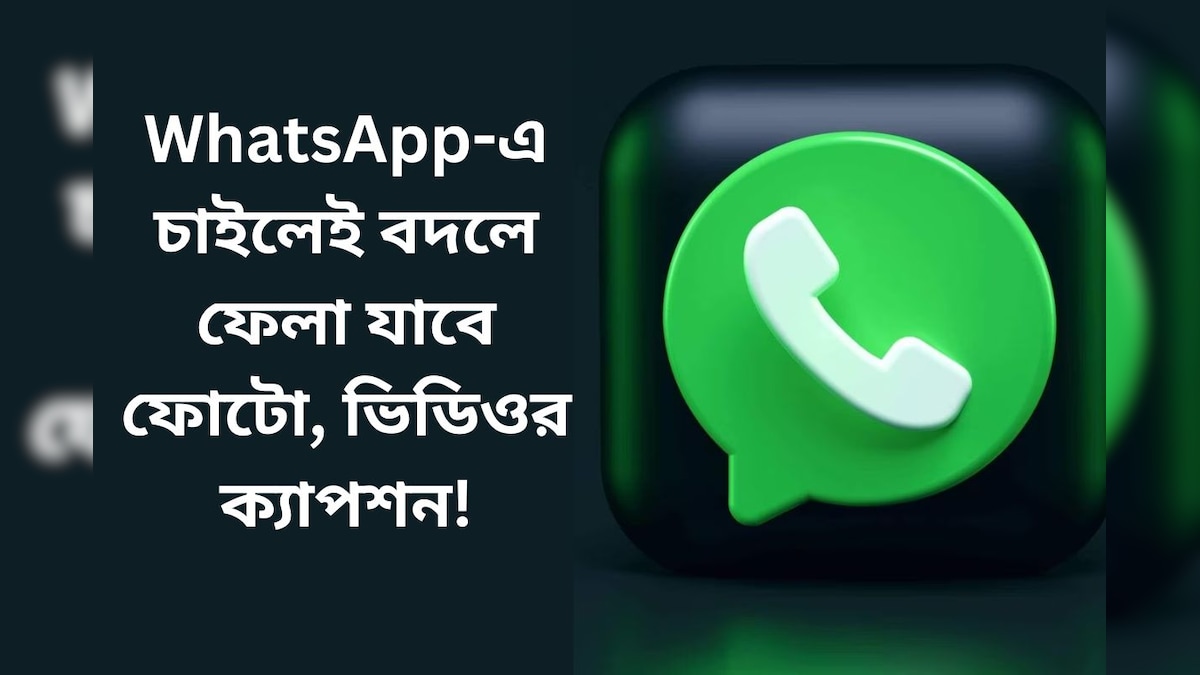 বদলে ফেলা যাবে ফোটো, ভিডিওর ক্যাপশন! WhatsApp-এর এই নতুন ফিচার নিয়ে জানুন